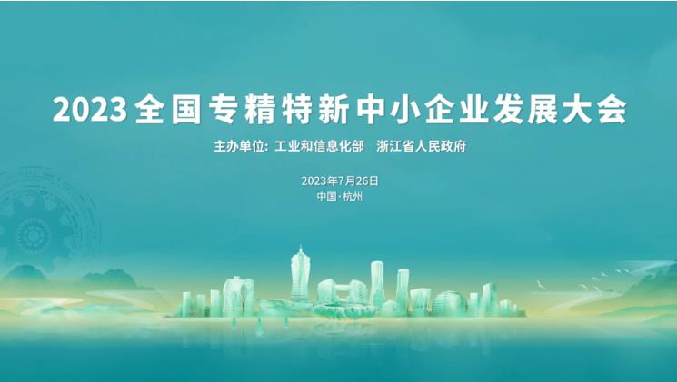 華鼎偉業(yè)受邀參加2023全國專精特新中小企業(yè)發(fā)展大會