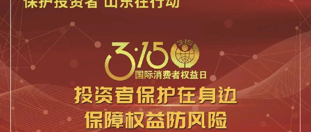 【3·15國(guó)際消費(fèi)者權(quán)益日】投資者保護(hù)在身邊 保障權(quán)益防風(fēng)險(xiǎn)